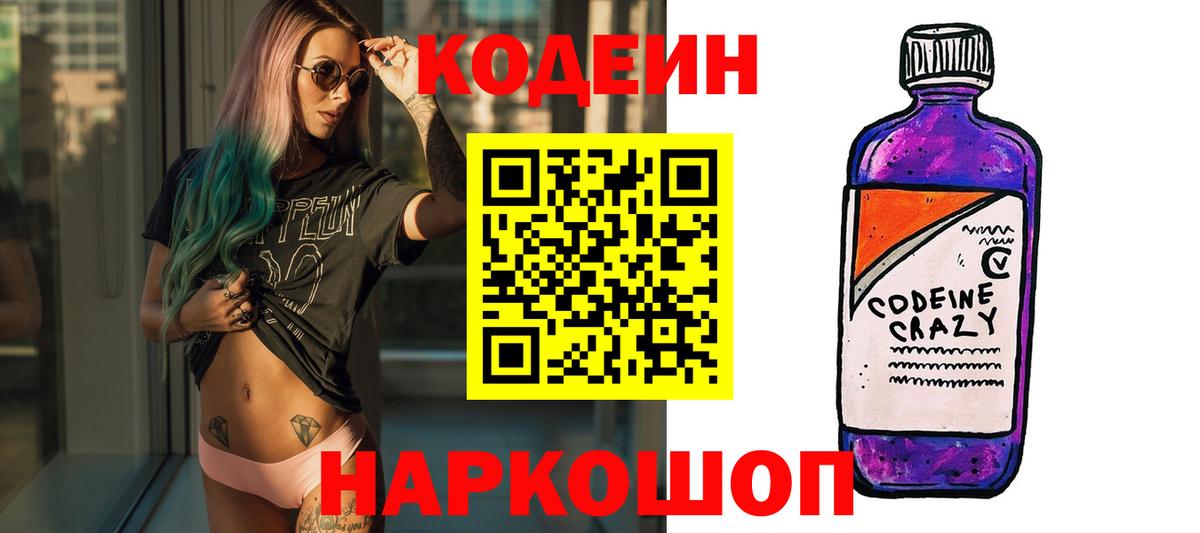 Codein напиток Lean (лин) Семилуки